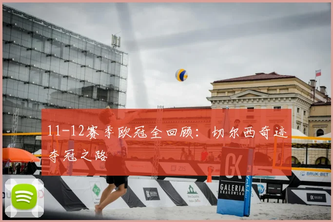 11-12赛季欧冠全回顾：切尔西奇迹夺冠之路