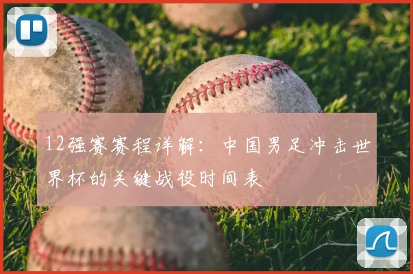 12强赛赛程详解：中国男足冲击世界杯的关键战役时间表