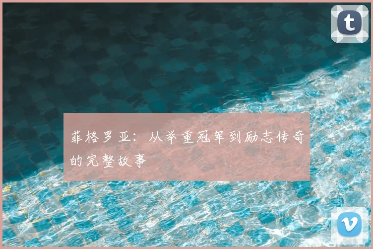 菲格罗亚：从举重冠军到励志传奇的完整故事