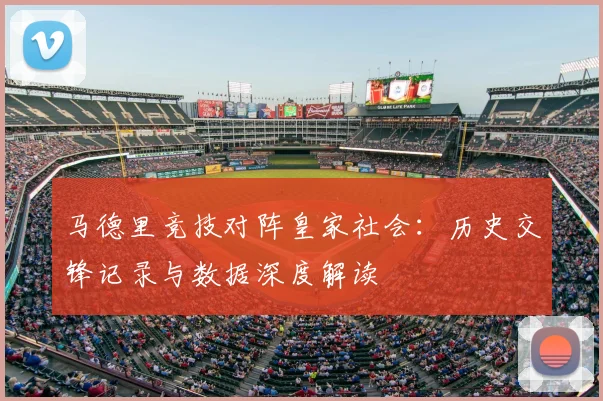 马德里竞技对阵皇家社会：历史交锋记录与数据深度解读