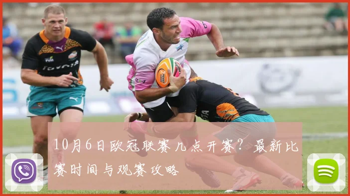 10月6日欧冠联赛几点开赛?最新比赛时间与观赛攻略