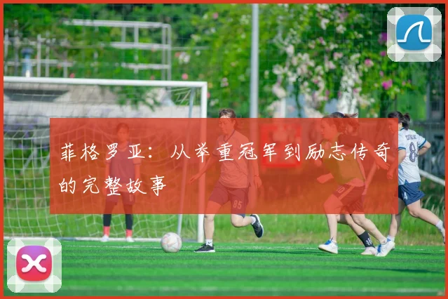 菲格罗亚：从举重冠军到励志传奇的完整故事