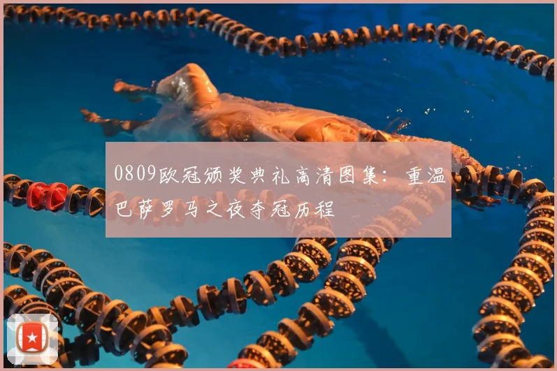 0809欧冠颁奖典礼高清图集：重温巴萨罗马之夜夺冠历程