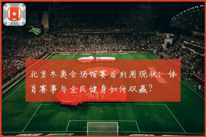 北京冬奥会场馆赛后利用现状：体育赛事与全民健身如何双赢？