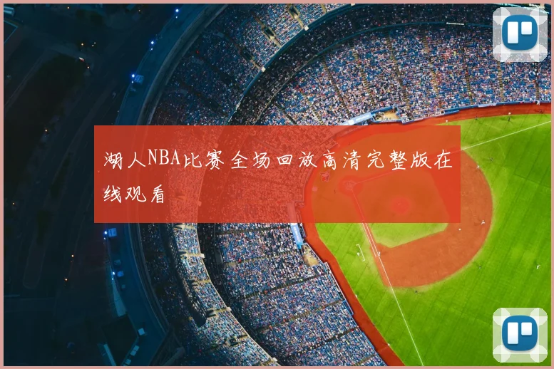 湖人NBA比赛全场回放高清完整版在线观看