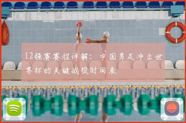 12强赛赛程详解：中国男足冲击世界杯的关键战役时间表