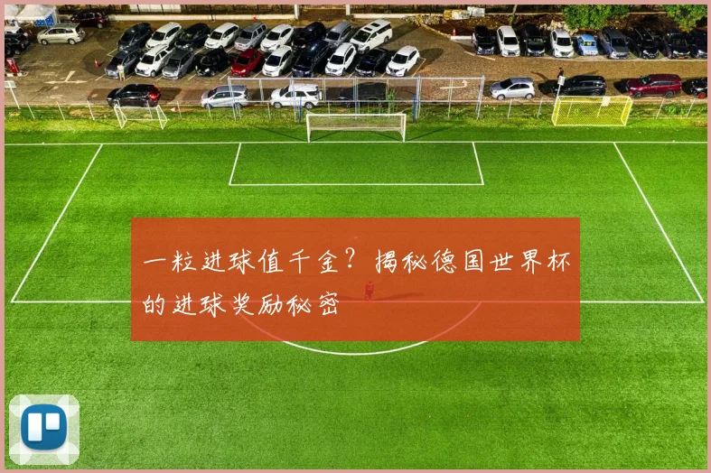 一粒进球值千金?揭秘德国世界杯的进球奖励秘密