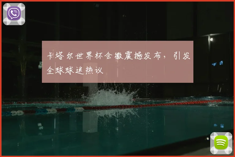 卡塔尔世界杯会徽震撼发布，引发全球球迷热议