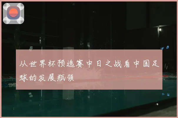 从世界杯预选赛中日之战看中国足球的发展瓶颈