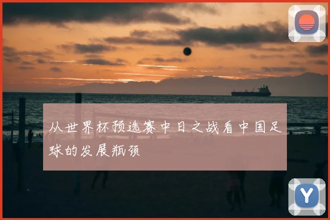 从世界杯预选赛中日之战看中国足球的发展瓶颈